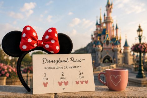 Колко дни са необходими за Disneyland Paris – един, два или повече дни