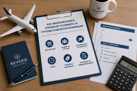 Как авиокомпаниите определят условията за групови самолетни резервации