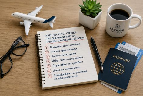 Организация на групово самолетно пътуване – най-честите грешки и полезни съвети