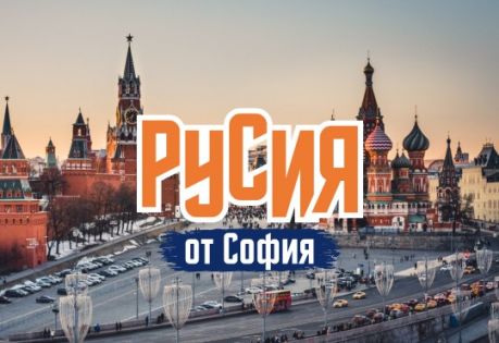 Опознай Русия - Санкт Петербург и Москва с полет от София