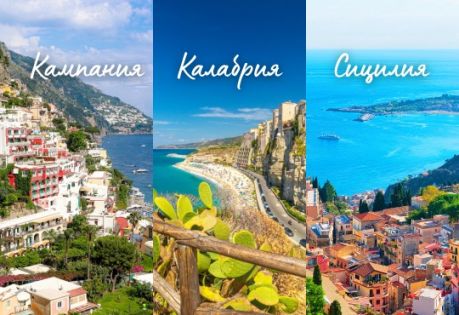 Вкусът на Южна Италия - Кампания, Амалфи, Калабрия и Сицилия