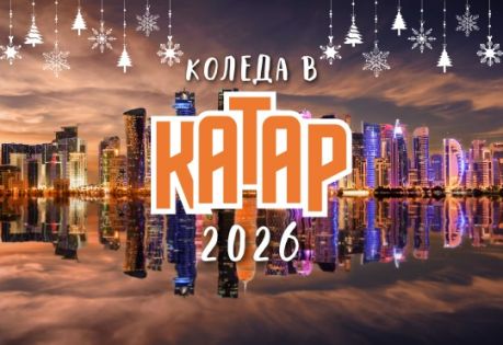 Коледа в Катар с чартър от София 2026